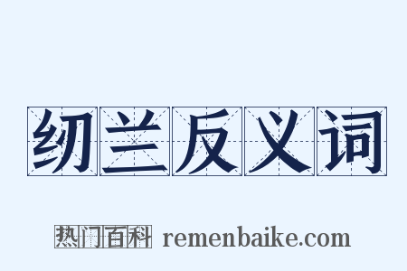 纫兰反义词是什么意思的图片